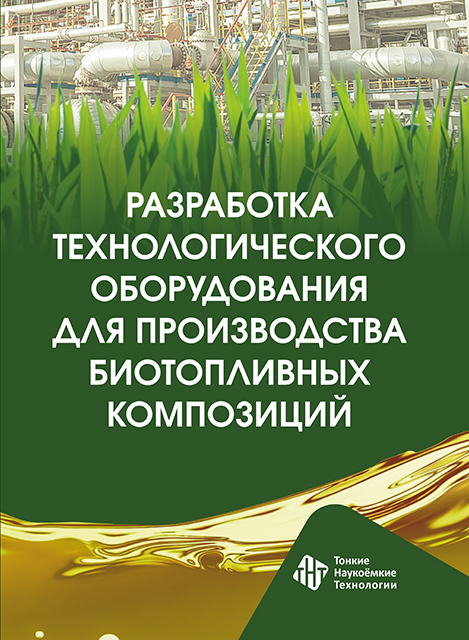 Разработка технологического оборудования для производства  биотопливных композиций