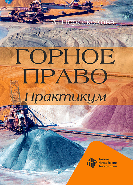 Горное право