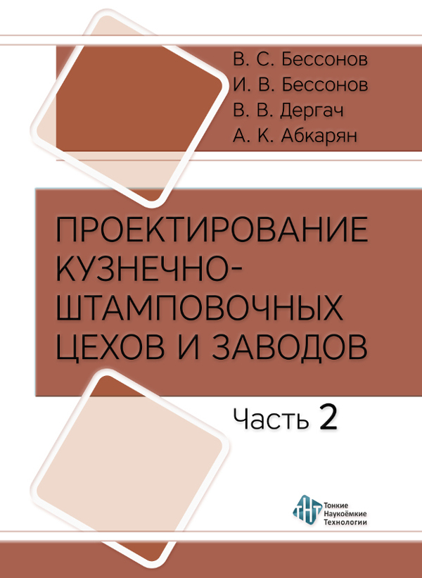Проектирование кузнечно-штамповочных цехов и заводов. Ч. 2