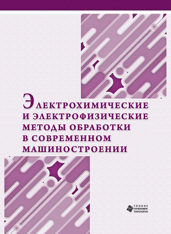 Электрохимические и электрофизические методы обработки в современном машиностроении