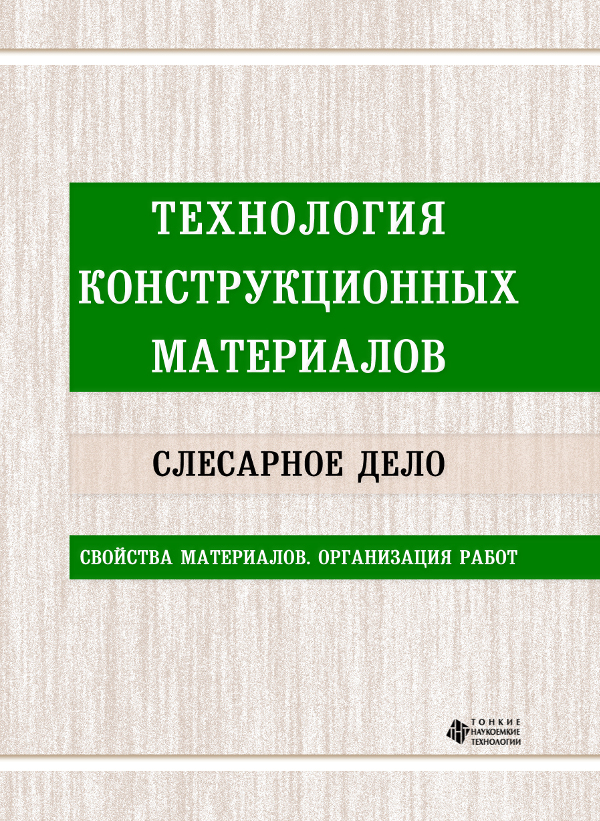 Технология конструкционных материалов. Слесарное дело. Свойства материалов. Организация работ