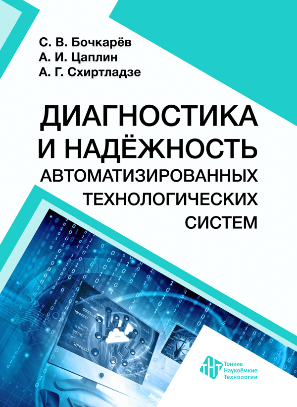 Диагностика и надёжность автоматизированных технологических систем