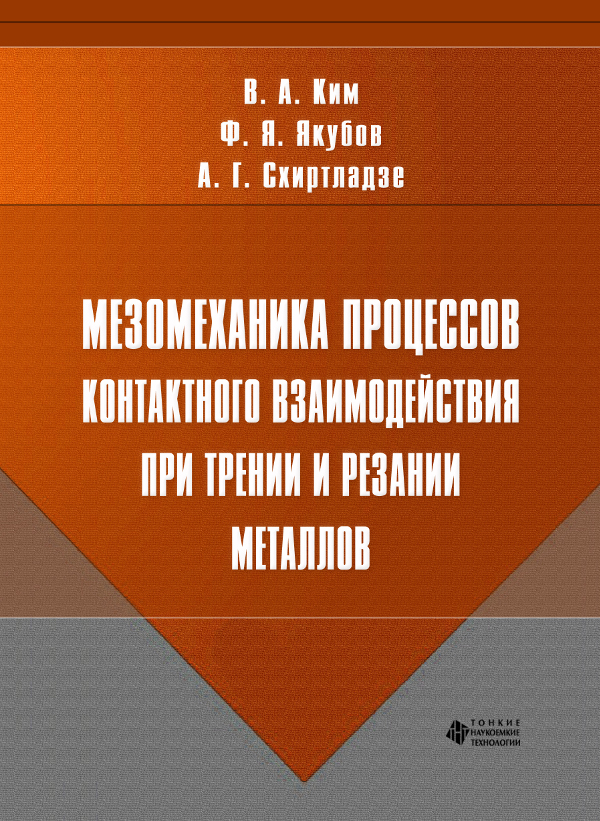 Мезомеханика процессов контактного взаимодействия при трении и резании металлов