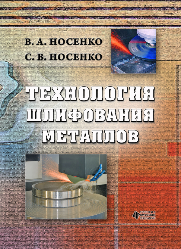 Технология шлифования металлов