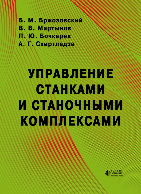 Управление станками и станочными комплексами