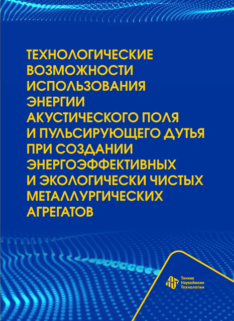 Технологические возможности использования энергии  акустического поля и пульсирующего дутья при создании энергоэффективных и экологически чистых металлургических агрегатов