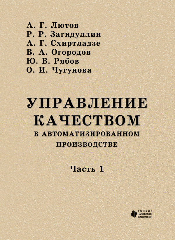 Управление качеством в автоматизированном производстве. Ч. 1