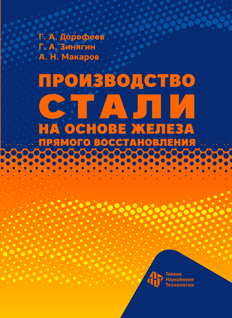 Производство стали на основе железа прямого восстановления