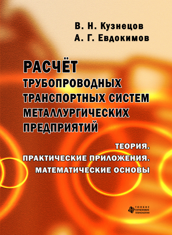 Расчёт трубопроводных транспортных систем металлургических предприятий. Теория. Практические приложения. Математические основы