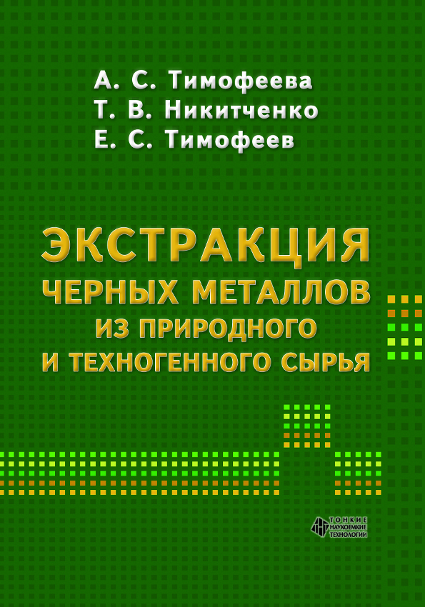 Экстракция чёрных металлов из природного и техногенного сырья