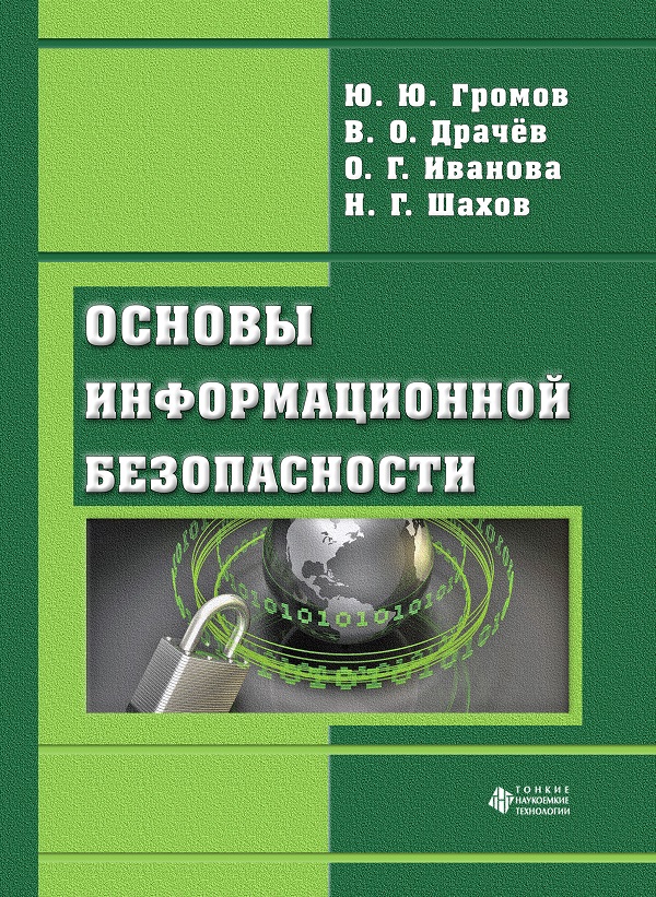 Основы информационной безопасности
