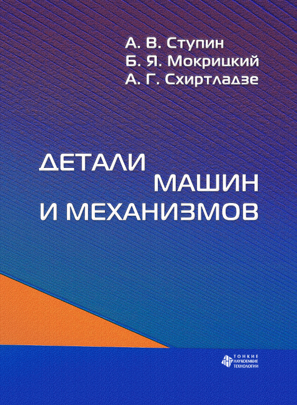 Детали машин и механизмов
