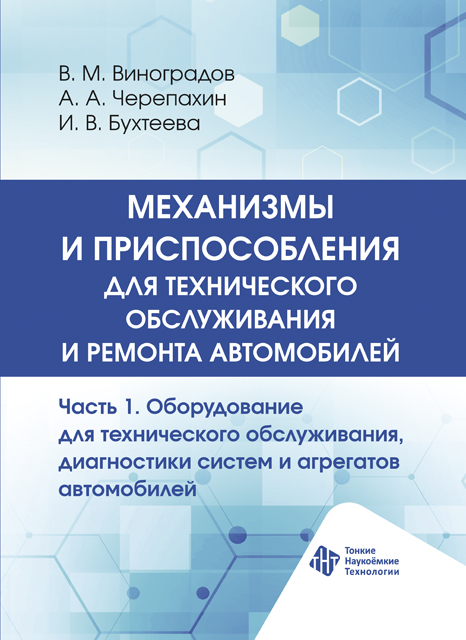 Механизмы и приспособления для технического обслуживания и ремонта автомобилей. Ч. 1