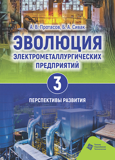 Эволюция электрометаллургических предприятий. Том 3. Перспективы развития