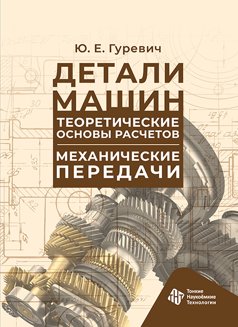 Детали машин. Теоретические основы расчетов. Механические передачи