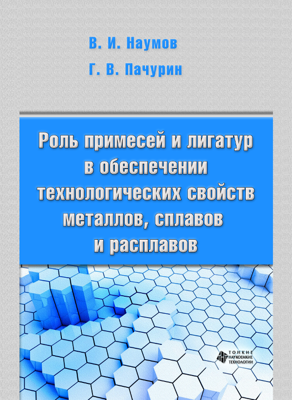 Роль примесей и лигатур в обеспечении технологических свойств металлов, сплавов и расплавов