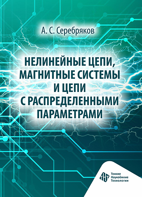 Нелинейные цепи, магнитные системы и цепи с распределенными параметрами
