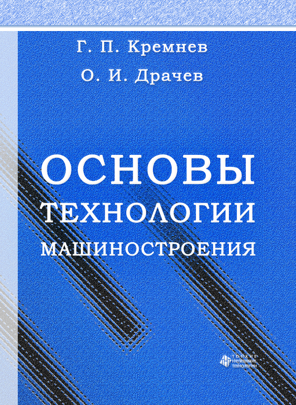 Основы технологии машиностроения