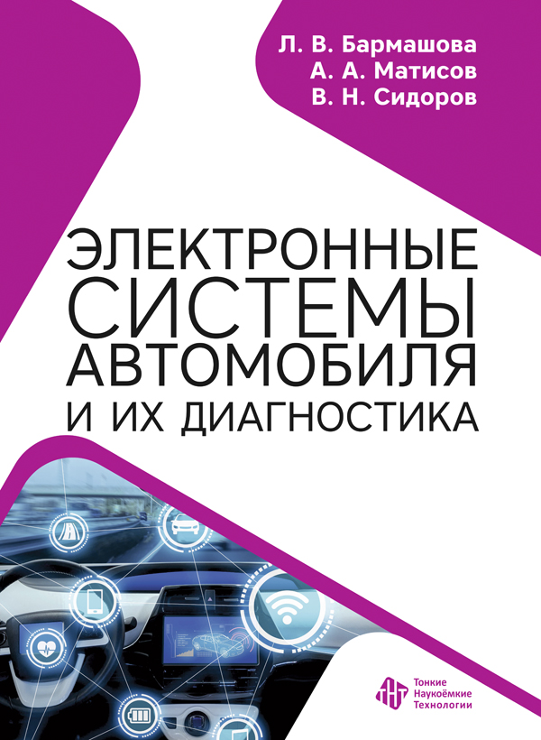 Электронные системы автомобиля и их диагностика