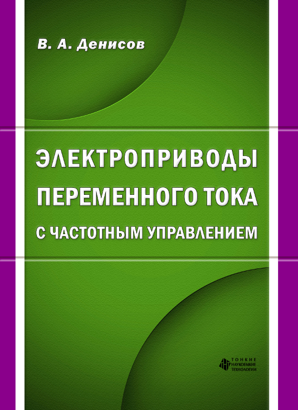 Электроприводы переменного тока с частотным управлением