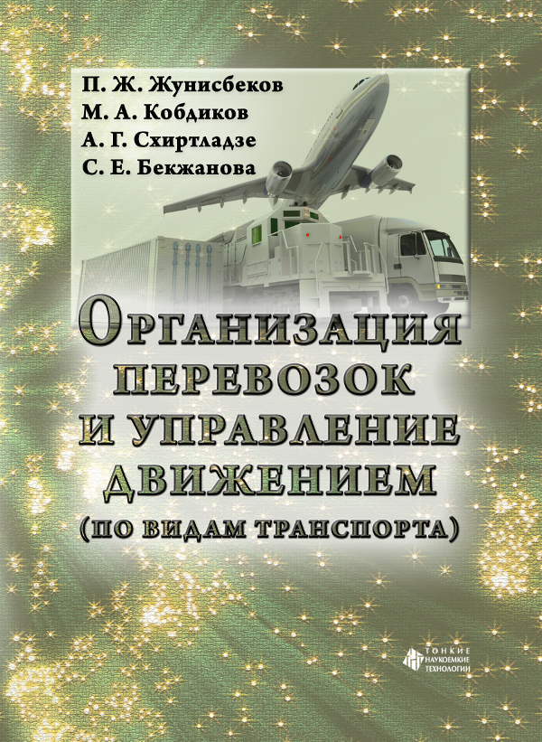 Организация перевозок и управление движением (по видам транспорта)