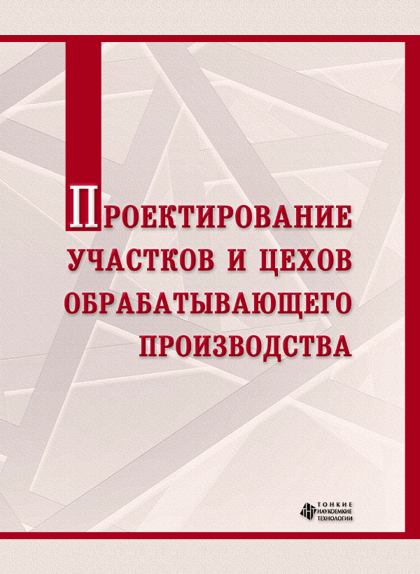 Проектирование участков и цехов обрабатывающего производства