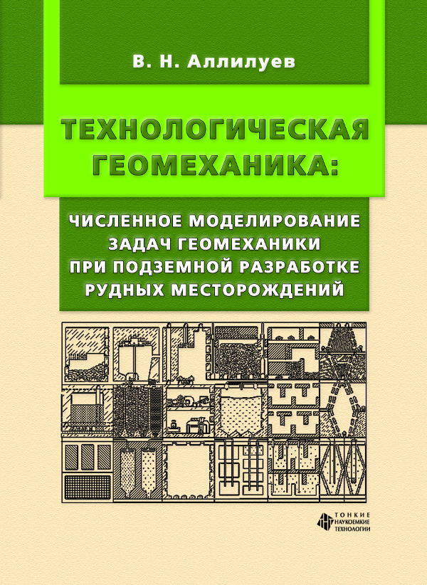 Технологическая геомеханика: численное моделирование задач геомеханики при подземной разработке рудных месторождений