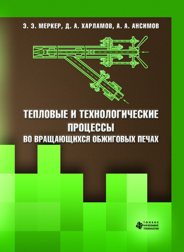 Тепловые и технологические процессы во вращающихся обжиговых печах