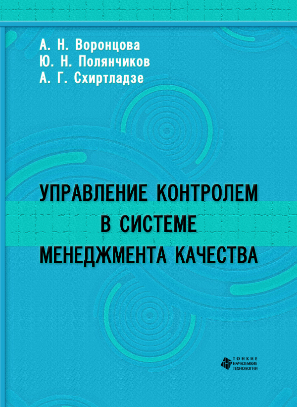 Управление контролем в системе менеджмента качества