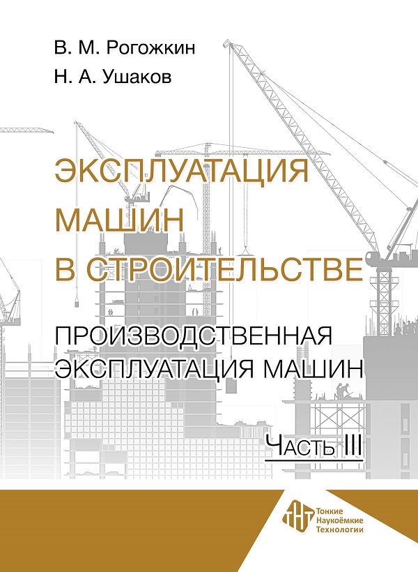 Эксплуатация машин в строительстве. Производственная эксплуатация машин. Ч. 3