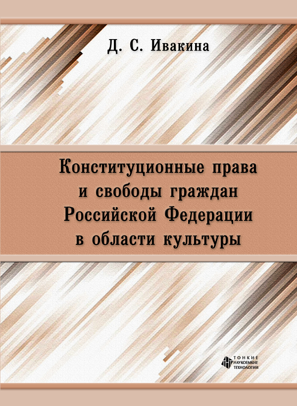 Конституционные права и свободы граждан Российской Федерации в области культуры