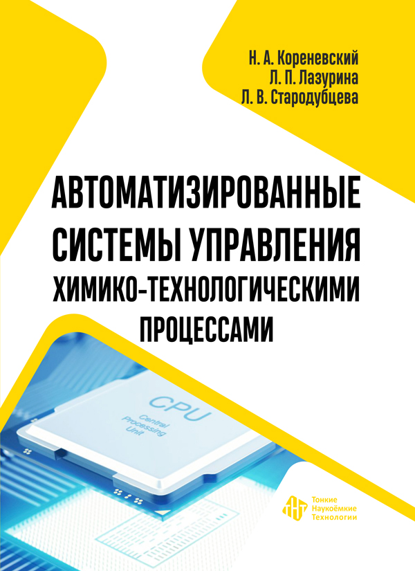 Автоматизированные системы управления химико-технологическими процессами