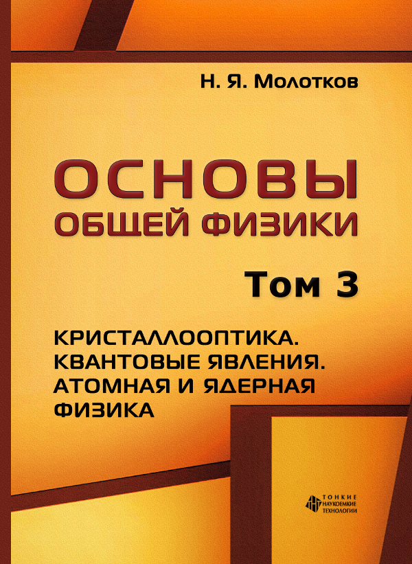 Основы общей физики. Т. 3