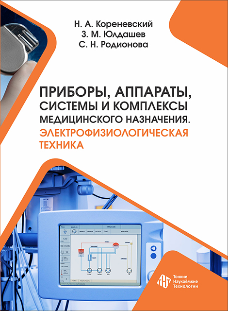 Приборы, аппараты, системы и комплексы медицинского назначения. Электрофизиологическая техника