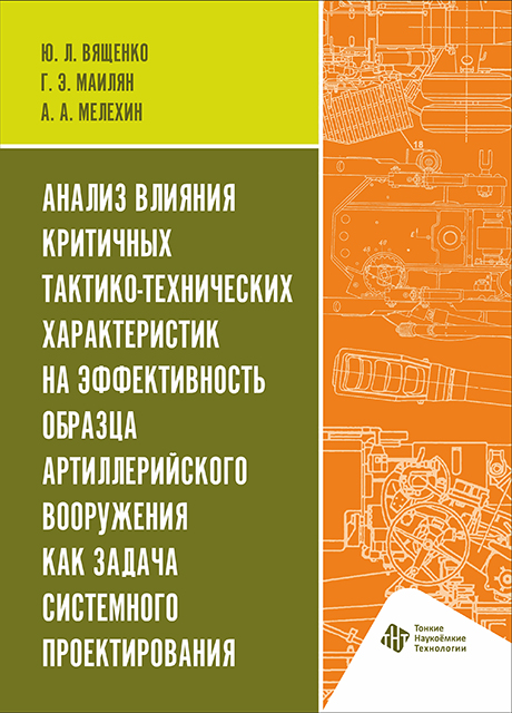 Анализ влияния критичных тактико-технических характеристик на эффективность образца артиллерийского вооружения как задача системного проектирования