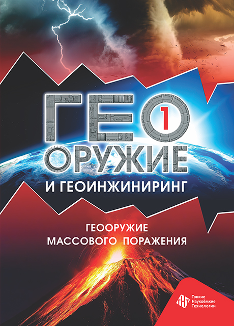 Геооружие и геоинжиниринг. Том 1. Геооружие массового поражения