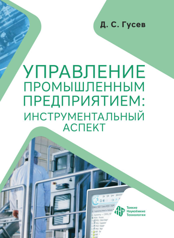 Управление промышленным предприятием: инструментальный аспект