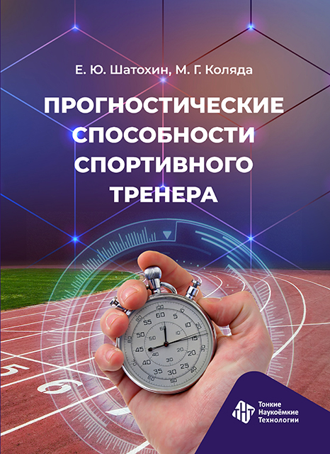 Прогностические способности спортивного тренера