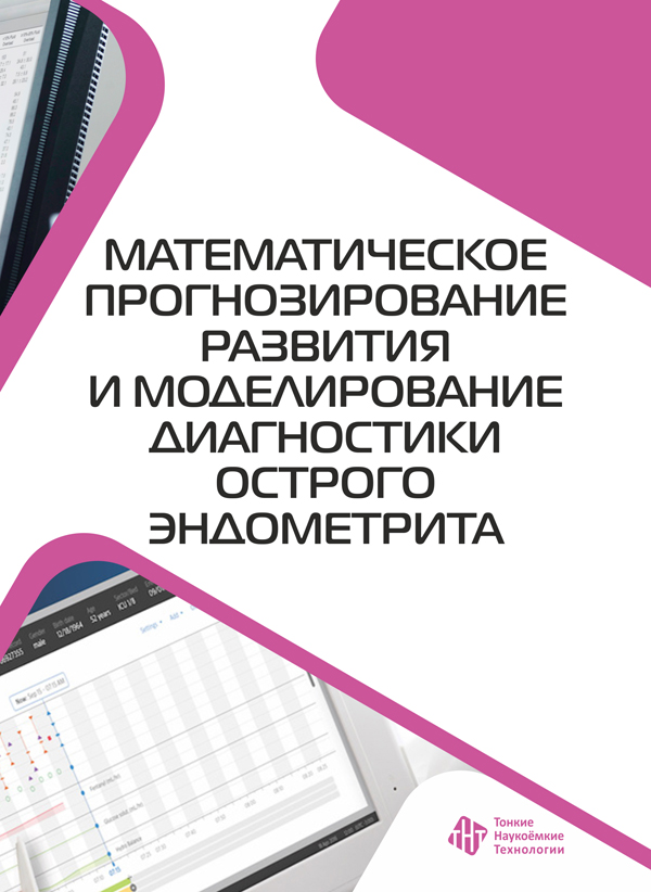 Математическое прогнозирование развития и моделирование диагностики острого эндометрита