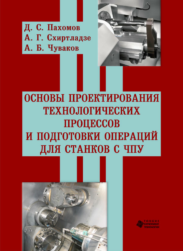 Основы проектирования технологических процессов и подготовки операций для станков с ЧПУ