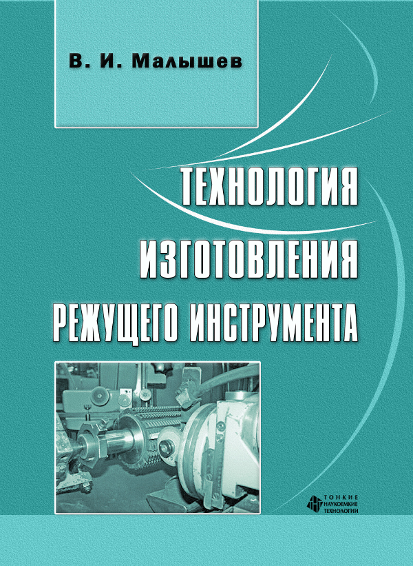 Технология изготовления режущего инструмента