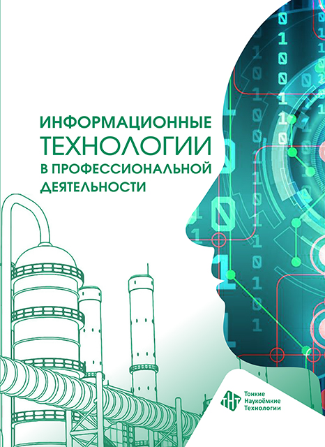 Информационные технологии в профессиональной деятельности