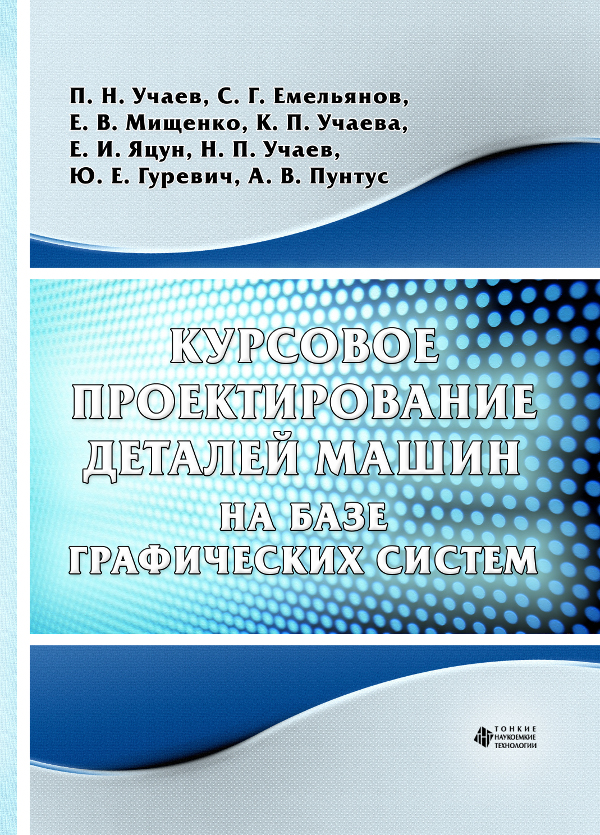 Курсовое проектирование деталей машин на базе графических систем