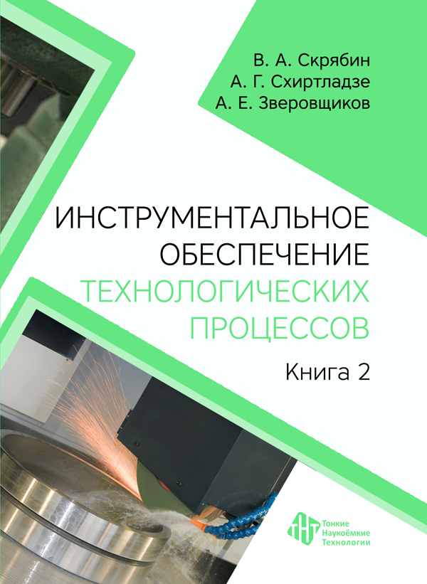 Инструментальное обеспечение технологических процессов. Книга 2