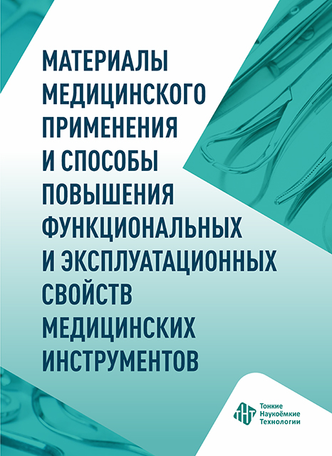 Материалы медицинского применения и способы повышения функциональных и эксплуатационных свойств медицинских инструментов