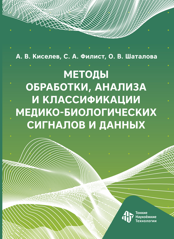 Методы обработки, анализа и классификации медико-биологических сигналов и данных