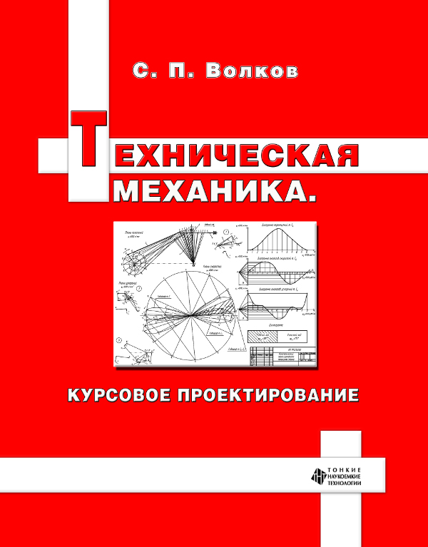 Техническая механика. Курсовое проектирование