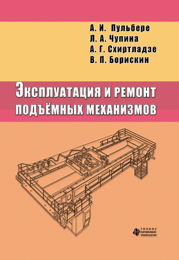 Эксплуатация и ремонт подъёмных механизмов