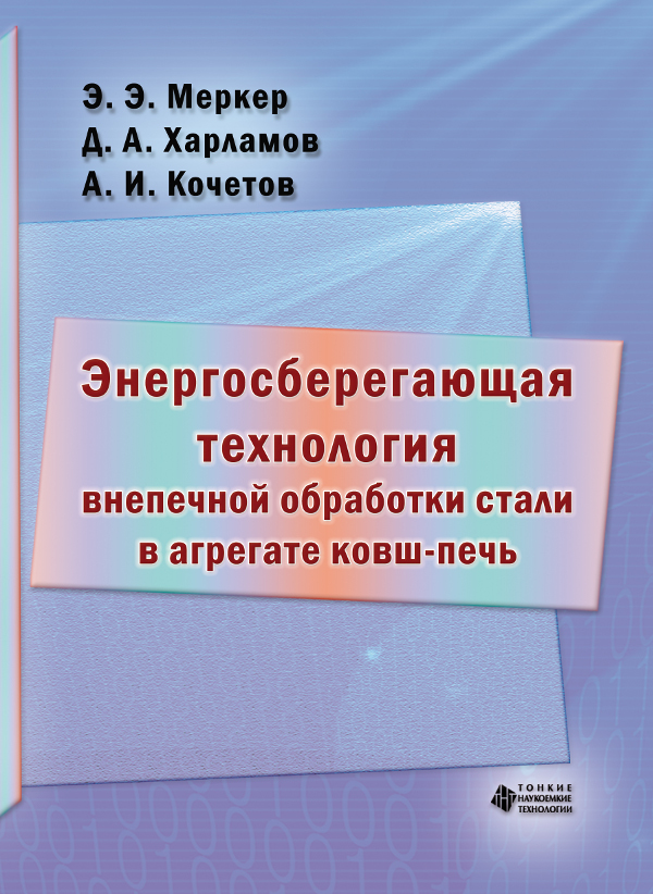 Энергосберегающая технология внепечной обработки стали в агрегате ковш-печь