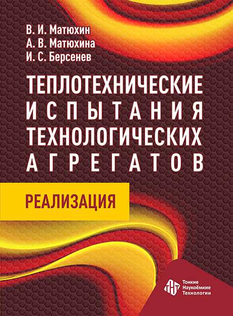 Теплотехнические испытания технологических агрегатов : реализация